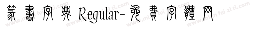 篆书字典 Regular字体转换